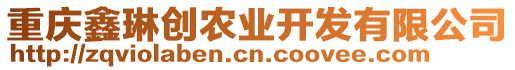 重慶鑫琳創農業開發有限公司