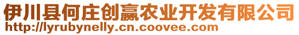 伊川縣何莊創(chuàng)贏農(nóng)業(yè)開(kāi)發(fā)有限公司