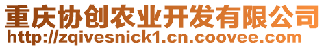 重慶協創農業開發有限公司
