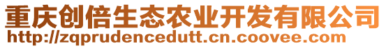 重慶創(chuàng)倍生態(tài)農(nóng)業(yè)開發(fā)有限公司