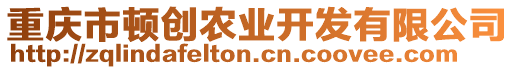 重慶市頓創農業開發有限公司