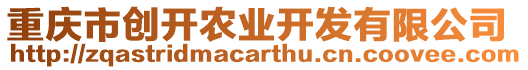 重慶市創(chuàng)開農(nóng)業(yè)開發(fā)有限公司