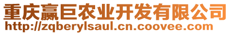 重慶贏巨農(nóng)業(yè)開(kāi)發(fā)有限公司