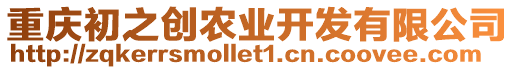 重慶初之創農業開發有限公司