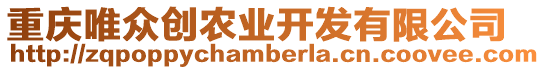 重慶唯眾創農業開發有限公司
