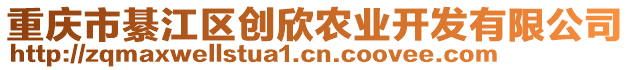 重慶市綦江區創欣農業開發有限公司