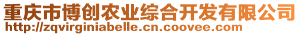 重慶市博創農業綜合開發有限公司