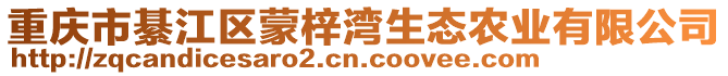 重慶市綦江區蒙梓灣生態農業有限公司