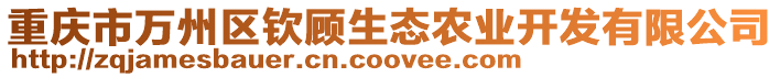 重慶市萬州區欽顧生態農業開發有限公司