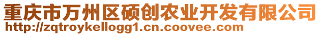 重慶市萬州區碩創農業開發有限公司