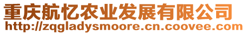 重慶航憶農(nóng)業(yè)發(fā)展有限公司
