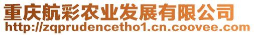 重慶航彩農業發展有限公司