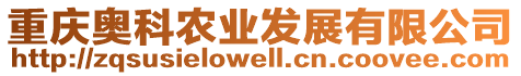重慶奧科農業發展有限公司