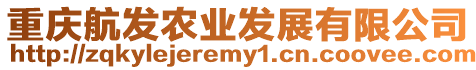 重慶航發農業發展有限公司
