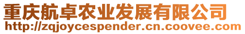 重慶航卓農業發展有限公司