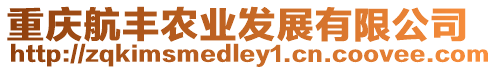 重慶航豐農(nóng)業(yè)發(fā)展有限公司