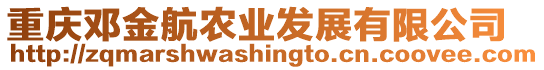 重慶鄧金航農業發展有限公司