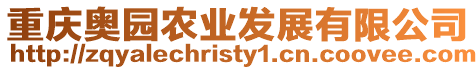 重慶奧園農業發展有限公司