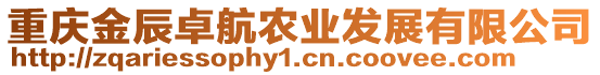 重慶金辰卓航農業發展有限公司