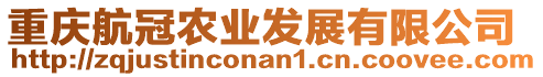 重慶航冠農業發展有限公司