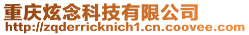 重慶炫念科技有限公司