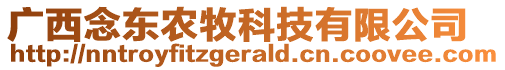 廣西念東農(nóng)牧科技有限公司