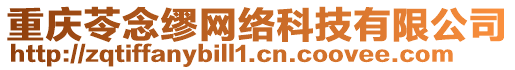 重慶苓念繆網(wǎng)絡(luò)科技有限公司