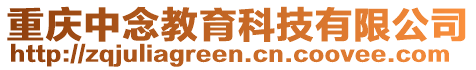 重慶中念教育科技有限公司