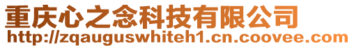 重慶心之念科技有限公司