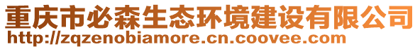 重慶市必森生態(tài)環(huán)境建設(shè)有限公司