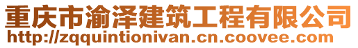 重慶市渝澤建筑工程有限公司