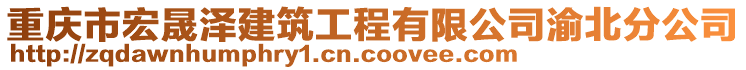 重慶市宏晟澤建筑工程有限公司渝北分公司