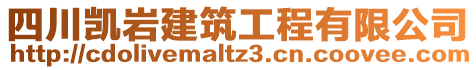 四川凱巖建筑工程有限公司