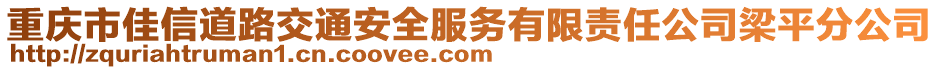 重慶市佳信道路交通安全服務有限責任公司梁平分公司