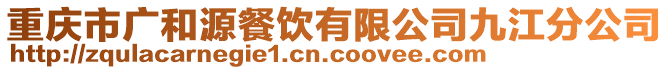 重慶市廣和源餐飲有限公司九江分公司