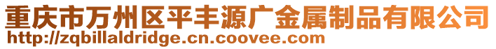 重慶市萬州區平豐源廣金屬制品有限公司