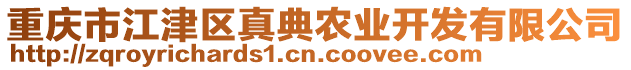 重慶市江津區(qū)真典農(nóng)業(yè)開發(fā)有限公司