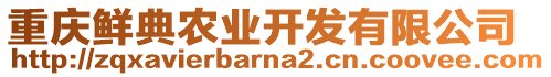 重慶鮮典農(nóng)業(yè)開(kāi)發(fā)有限公司