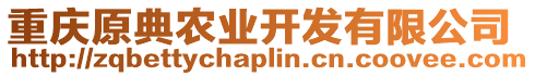 重慶原典農業開發有限公司