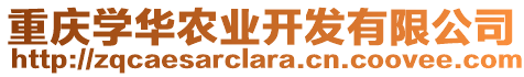 重慶學(xué)華農(nóng)業(yè)開(kāi)發(fā)有限公司