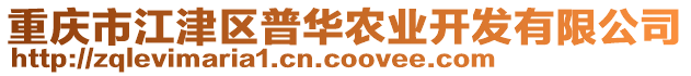 重慶市江津區(qū)普華農(nóng)業(yè)開發(fā)有限公司