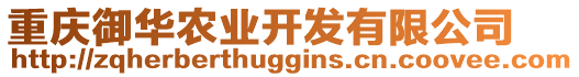 重慶御華農業開發有限公司
