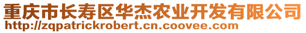 重慶市長(zhǎng)壽區(qū)華杰農(nóng)業(yè)開發(fā)有限公司