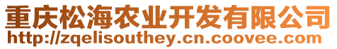 重慶松海農業開發有限公司
