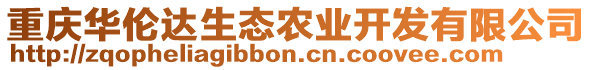 重慶華倫達生態(tài)農(nóng)業(yè)開發(fā)有限公司