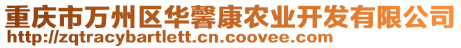 重慶市萬州區(qū)華馨康農(nóng)業(yè)開發(fā)有限公司