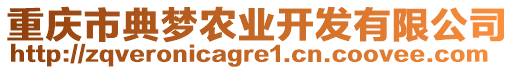 重慶市典夢農(nóng)業(yè)開發(fā)有限公司