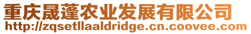 重慶晟蓬農業發展有限公司