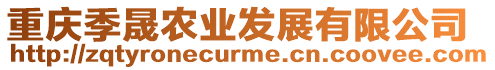 重慶季晟農業發展有限公司