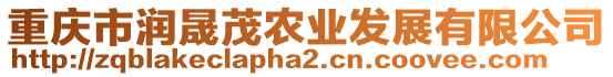 重慶市潤晟茂農業發展有限公司